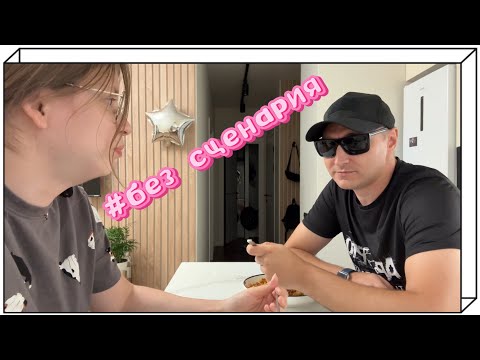 Видео: Без сценария #2 + рецепт аля Макароны по-флотски