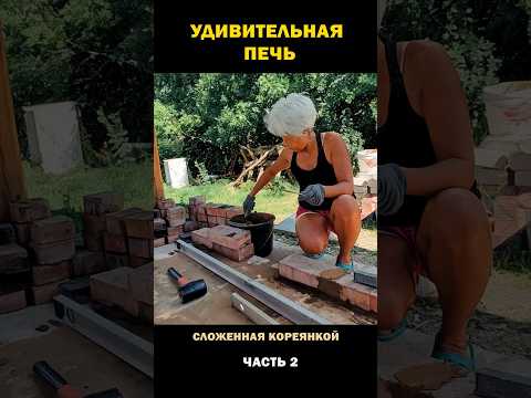 Видео: #2 УДИВИТЕЛЬНАЯ ПЕЧЬ сложенная кореянкой ЧАСТЬ-2
