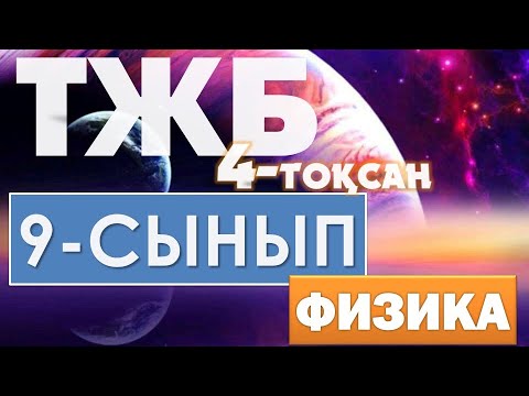 Видео: 9 - СЫНЫП ФИЗИКА ТЖБ 4-ТОҚСАН