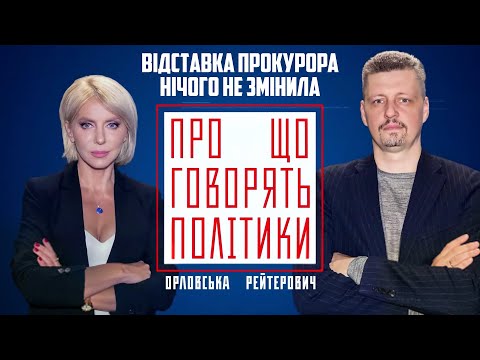 Видео: 🔴Отставкой отвели глаза от ГЛАВНОГО, Наказания не будет и вот почему / ОРЛОВСКАЯ, РЕЙТЕРОВИЧ