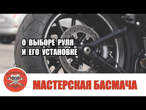 Видео: О выборе руля и нюансах его установки