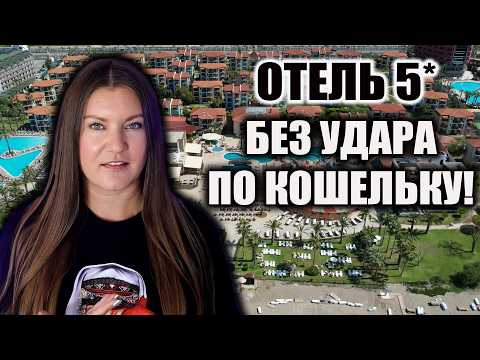 Видео: Вот Где В ТУРЦИИ Можно БЮДЖЕТНО ОТДОХНУТЬ НА УЛЬТРА ВСЕ ВКЛЮЧЕНО! Gypsophila Holiday Village 5