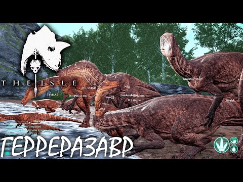 Видео: ВЫРАЩИВАЮ ПОДПИСЧИКОВ В ГНЕЗДЕ | THE ISLE | ГЕРРЕРАЗАВР ► Прохождение 10 Серия
