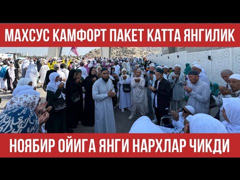 Видео: ЯНГИ УМРА НАРХЛАРИ ЧИҚДИ КАМФОРД ПАКЕТ ТЕЗ КОРИНГ КАТТА ЯНГИЛИКЛАР БОР | N.7 “Hikmat Umra Travel”