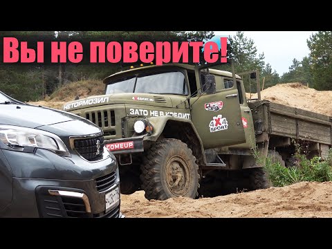 Видео: НЕВЕРОЯТНО!! ПЕЖО проходимее ЗИЛ 131??? БМВ Х5 в шоке на Peugeot Traveller!