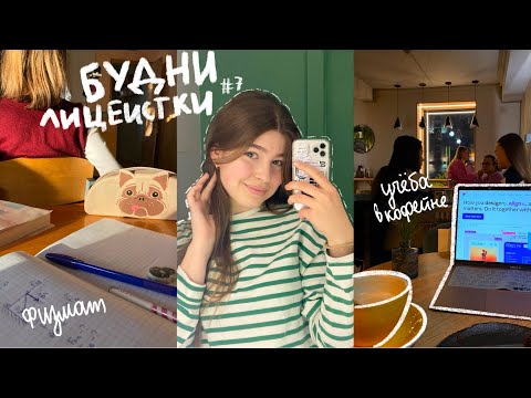 Видео: влог будни лицеистки #7 | самостоятельная жизнь в 15, Минск, лицей, одноклассники | 12.01.2024