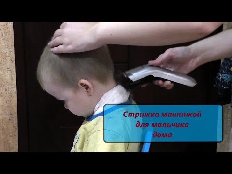 Видео: Стрижка машинкой для мальчика в домашних условиях
