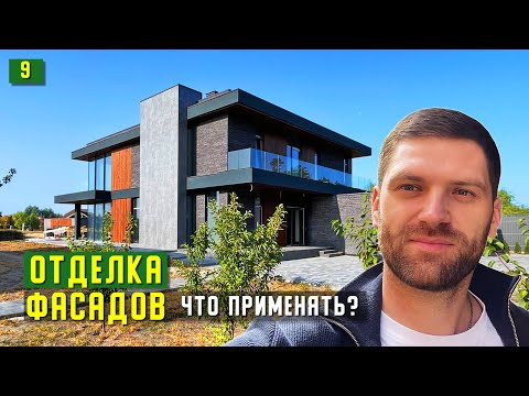 Видео: КАКИЕ МАТЕРИАЛЫ ПРИМЕНИТЬ ДЛЯ ОТДЕЛКИ ФАСАДОВ СОВРЕМЕННОГО ДОМА?