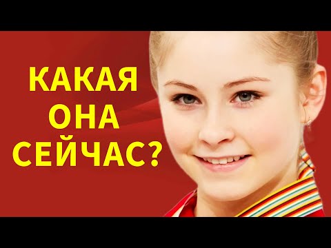 Видео: НЕ ПОВЕРИТЕ ! ЧТО С НЕЙ СТАЛО!  Юлия Липницкая после внезапного окончания карьеры личная жизнь