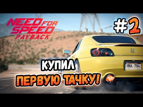 Видео: КУПИЛ ПЕРВУЮ ТАЧКУ! – Need for Speed: Payback - #2