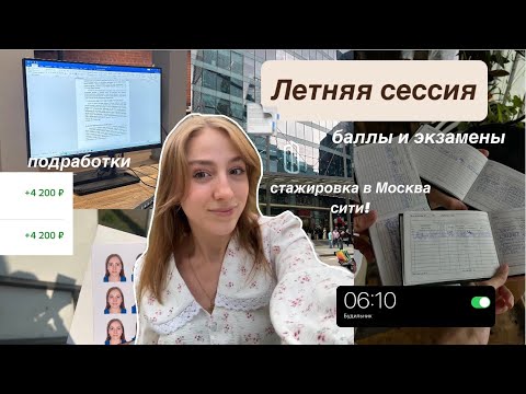 Видео: ⊹ ࣪ ˖ летняя сессия и мои подработки | стажировка в Москве Сити, мои дни