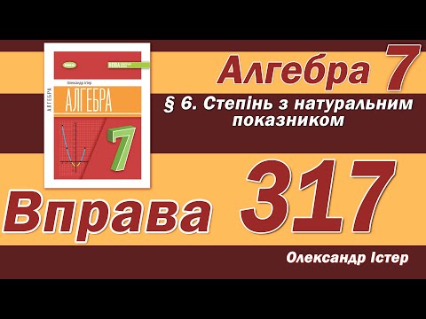 Видео: Істер Вправа 317. Алгебра 7 клас