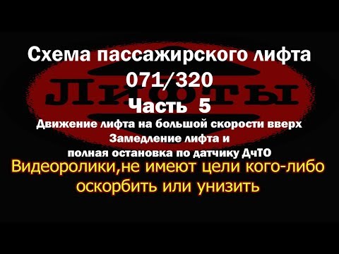 Видео: Работа схемы лифта 071 320  Движение лифта на большой скорости и переход на малую с остановкой