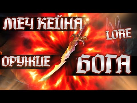 Видео: ОРУЖИЕ БОГА КХАЙНА - WARHAMMER FANTASY BATTLE | lore, эльфы.
