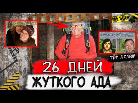 Видео: Тру крайм. Кошмары на Аппалачской тропе которые оставят вас без сна! Туристы попавшие в западню