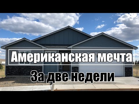 Видео: Американская мечта за две недели!!