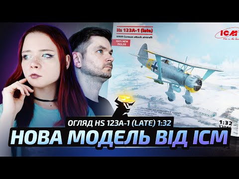 Видео: Огляд новинки від ICM біплан Hs-123A-1 (late) 1/32 масштаб