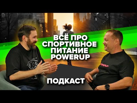 Видео: Питание для циклических видов спорта - Дмитрий Спесивцев о PowerUP, химии и современных трендах!