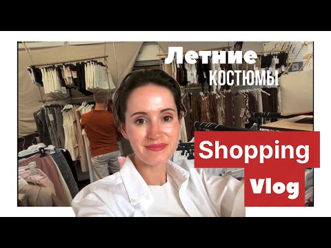 Видео: Где стильно и недорого одеваются итальянки ?! Базар в Венеции… Шопинг Влог |Художник | Тренды Лета