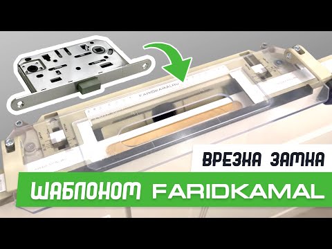 Видео: Врезка магнитного замка 196-18 шаблоном База Мастер Плюс - Бородатая Дверь - канал про двери