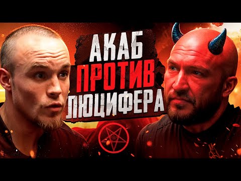 Видео: Артур Акаб против Люцифера. (Максим Сафин)