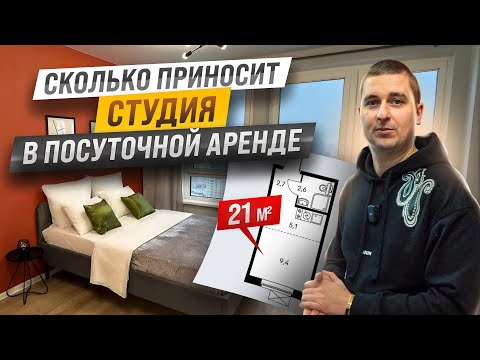 Видео: Сколько зарабатывает студия в посуточной аренде. Упаковка и оснащение квартиры. Посуточный бизнес