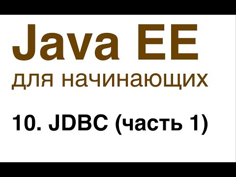 Видео: Java EE для начинающих. Урок 10: JDBC (часть 1).