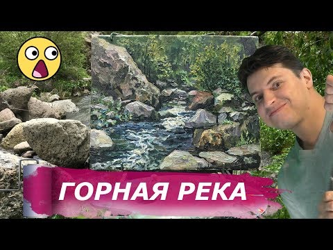 Видео: Как нарисовать воду ► пейзаж маслом горная река, течение, камни