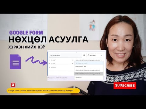 Видео: Google form дээр нөхцөлт асуулга хэрхэн үүсгэх вэ  How to use conditional logic in google form