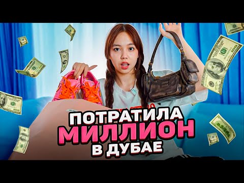 Видео: распаковка покупок из Дубая / Maria OMG