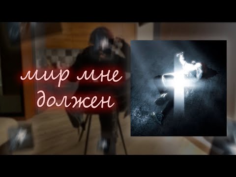Видео: Рё - Мир Мне Должен |ремейк альбома zxcursed| #zxcursed #zxc #dota2
