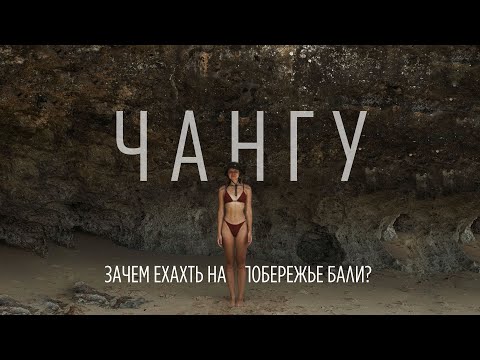 Видео: Чангу 2024 | Зачем ехать на южное побережье Бали?