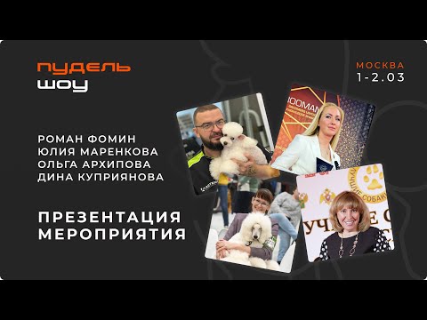 Видео: Роман Фомин - презентация мероприятия "Пудель-ШОУ", 1-2 марта г. Москва