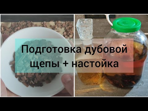 Видео: Подготовка дубовой щепы и настойка на ней