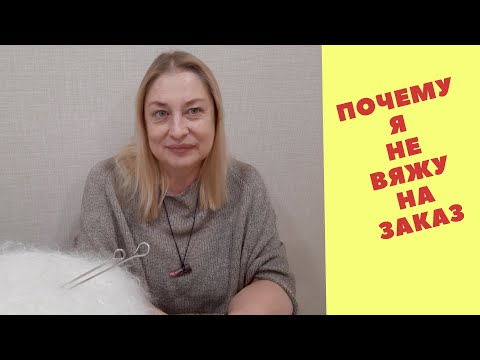 Видео: Почему я не вяжу на заказ
