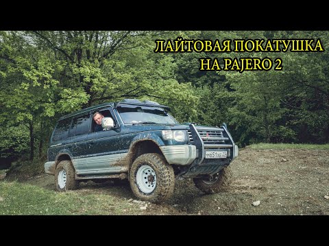 Видео: Прокатились по лайту на Mitsubishi Pajero 2
