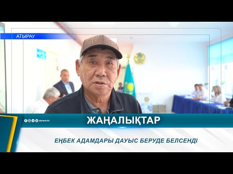 Видео: ЕҢБЕК АДАМДАРЫ ДАУЫС БЕРУДЕ БЕЛСЕНДІ