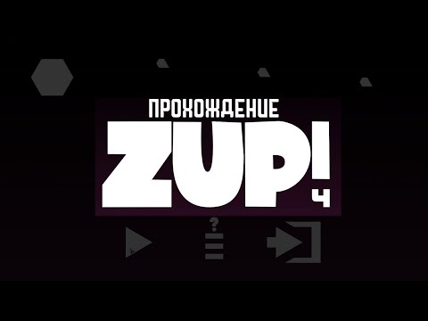 Видео: Zup! 4 — Прохождение
