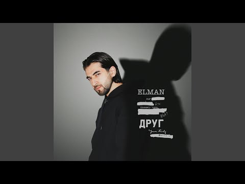 Видео: Друг