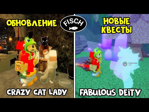 Видео: ОБНОВЛЕНИЕ: НОВЫЕ КВЕСТЫ И УДОЧКИ в игре ФИШ роблокс | Fisch roblox | Аквариум - хранение рыбы