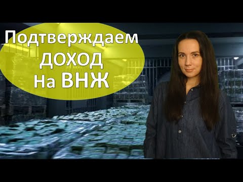 Видео: Как подтвердить доход для подачи на ВНЖ