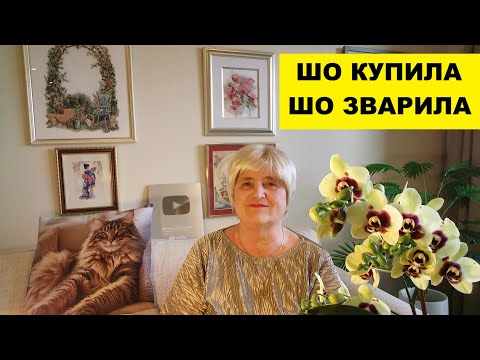 Видео: ШО КУПИЛА, ШО ЗВАРИЛА..РАСЦВЕЛА КРАСОТКА