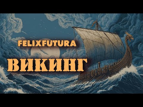 Видео: FelixFutura   Викинг, премьера клипа