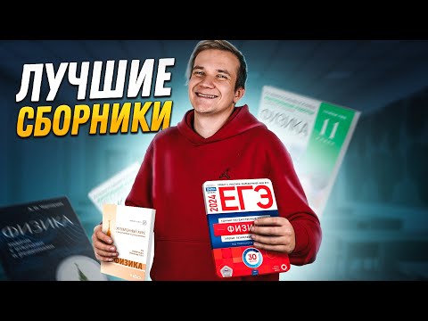 Видео: Что использовать при подготовке к ЕГЭ по физике? Какие сборники выбрать?