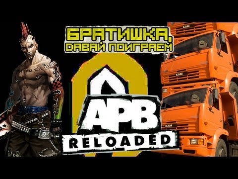 Видео: ✪ Братишка, давай поиграем в APB: Reloaded (Episode 1) ✪