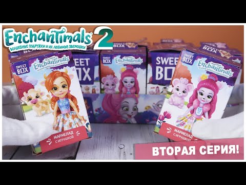 Видео: Enchantimals 2 в SWEET BOX | Энчантималс 2 серия | НОВИНКА 2020