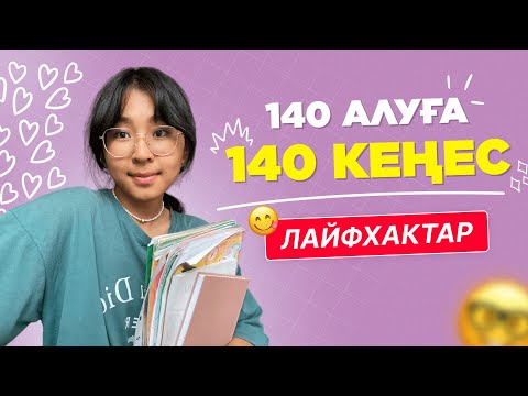 Видео: 140 балл жинауға 140 кеңес / JooKz 🧡