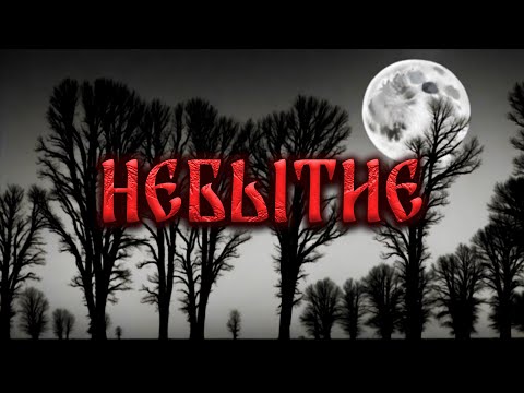 Видео: НЕБЫТИЕ! Страшные Истории На Ночь