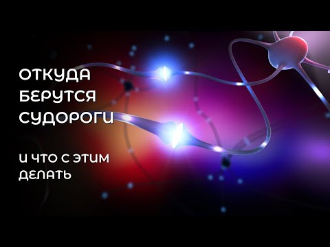 Видео: Откуда берутся судороги и что с этим делать.
