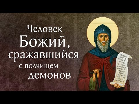 Видео: Житие преподобного Антония Великого († 356). Память 30 января